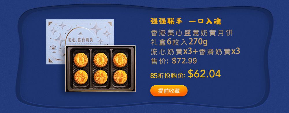 5/17 月饼预售85折提前领
