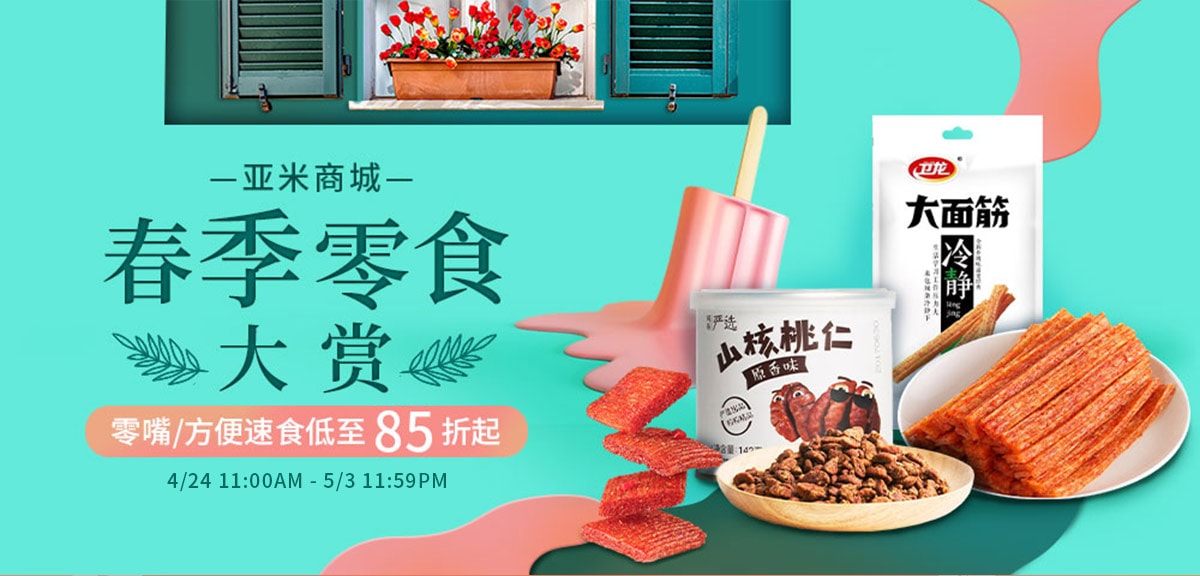 春季零食大赏