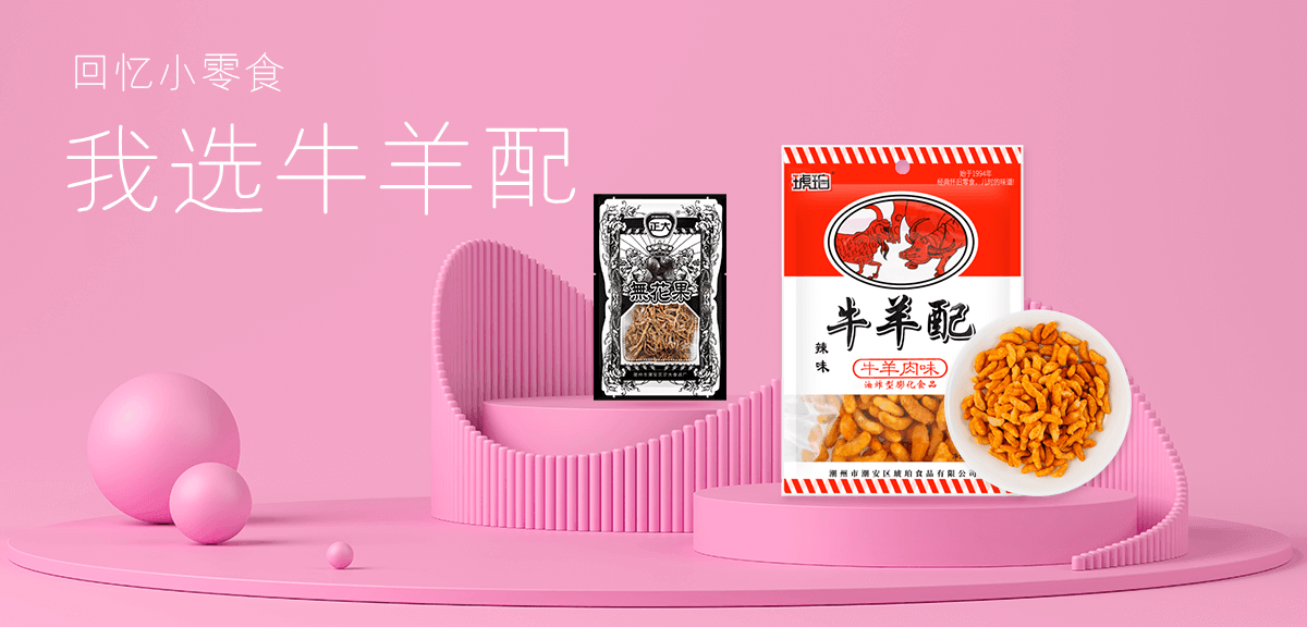 回忆小零食 我选牛羊配