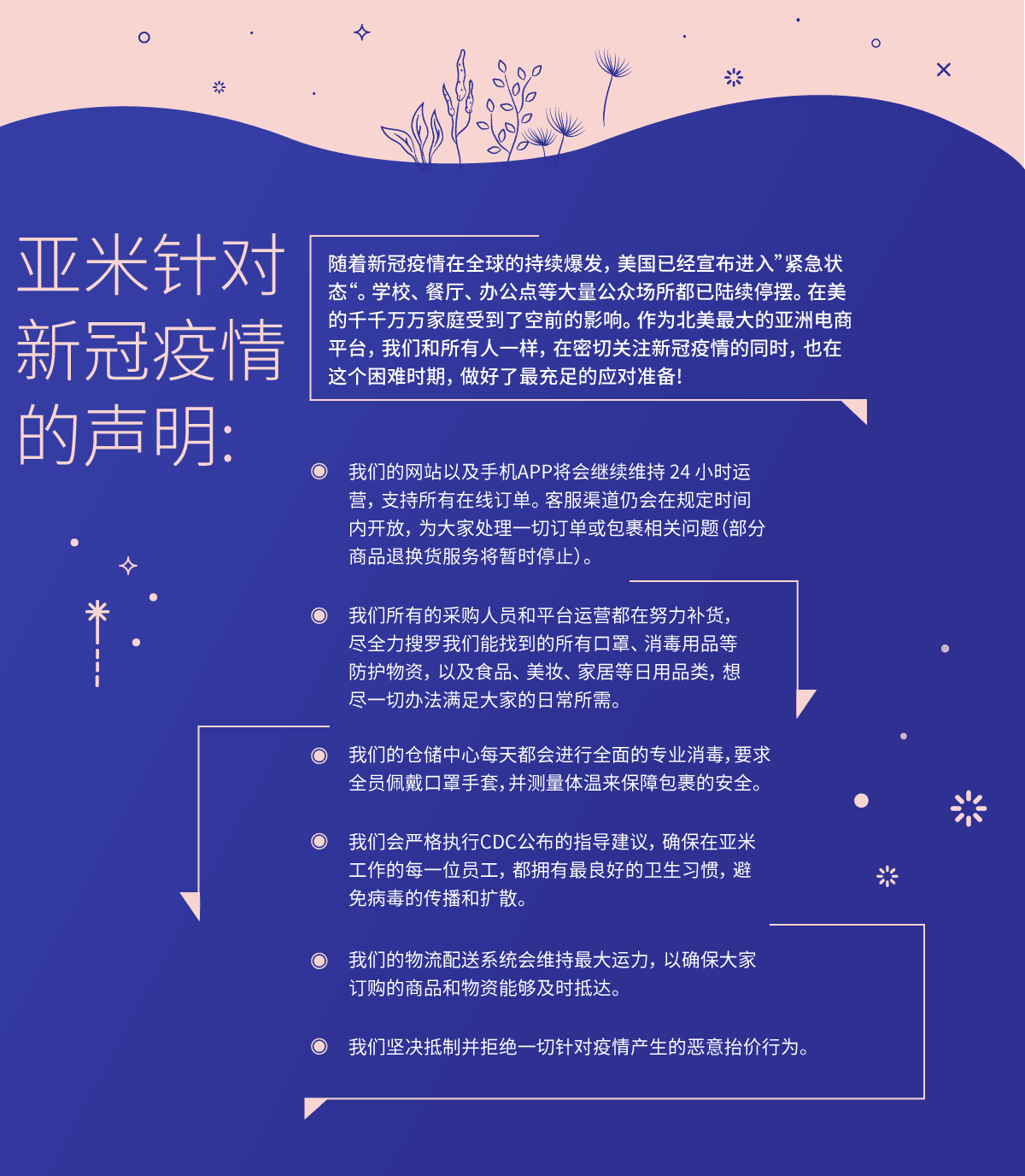 亚米针对新冠疫情的声明