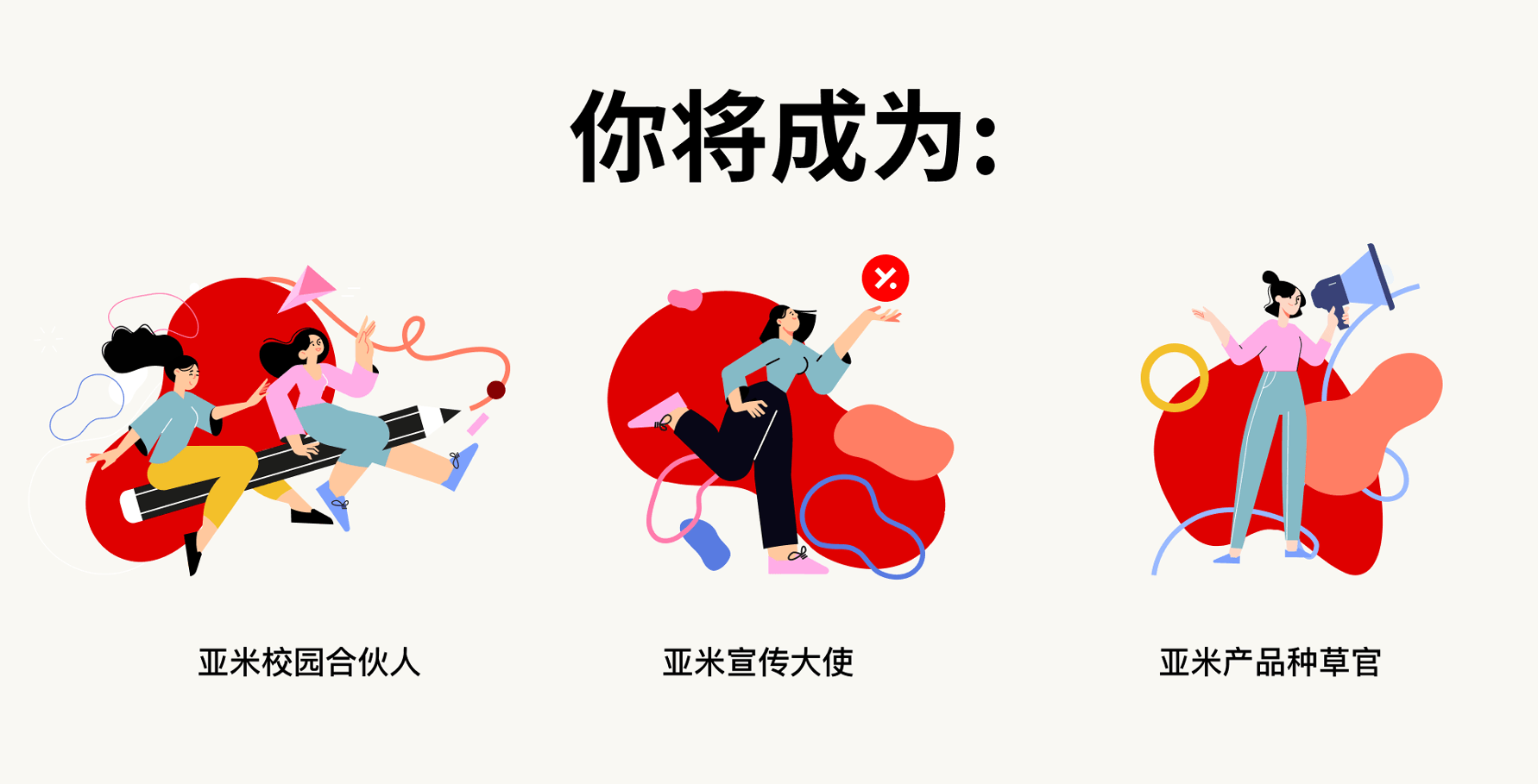 亚米校园大使招募开始啦！