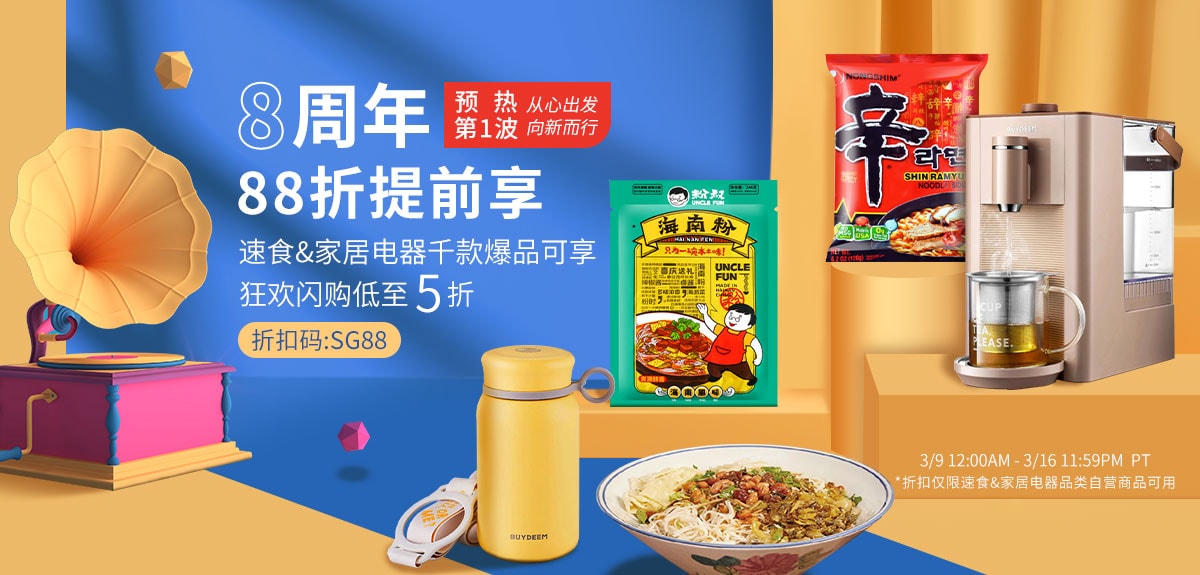 8周年88折提前享