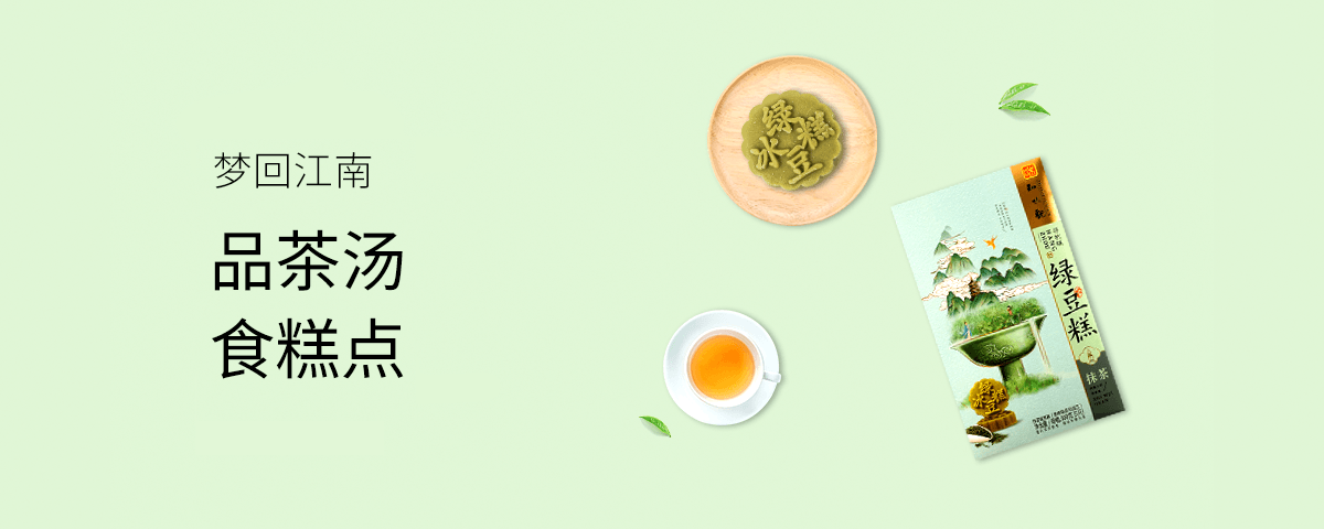 品茶汤·食糕点