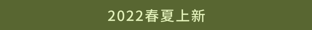 春夏焕新, 元气出型