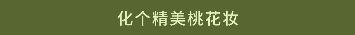 春夏焕新, 元气出型
