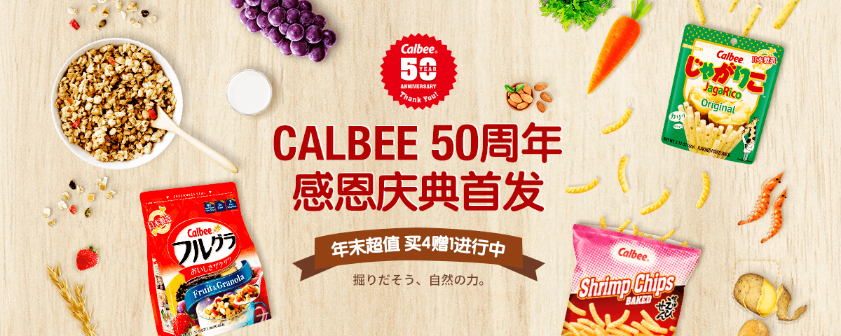CALBEE 50周年感恩庆典首发