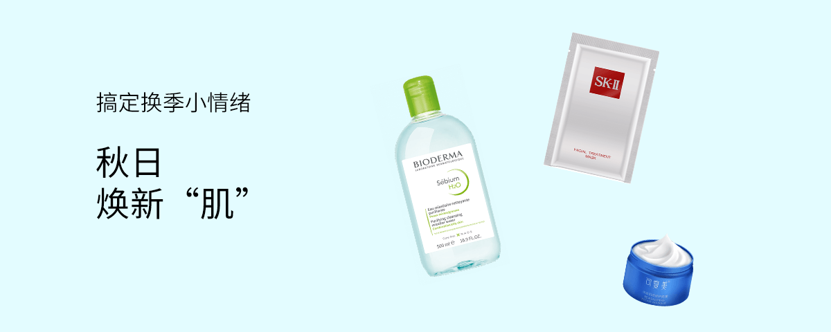 秋日焕新“肌”