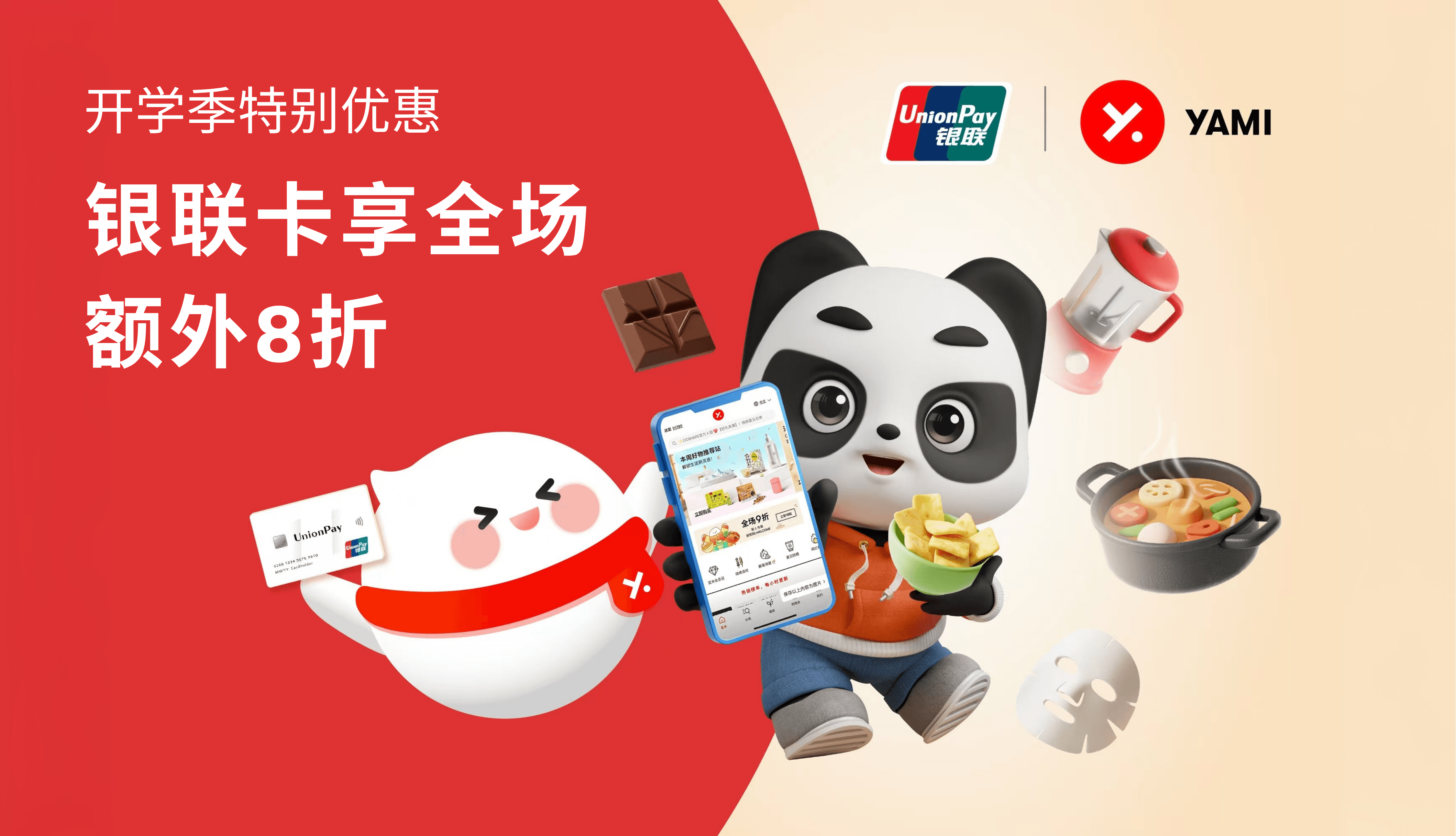 亚米 x 银联 限时优惠