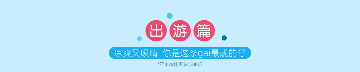 承包你的清凉时光