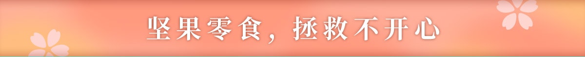 春季零食大赏