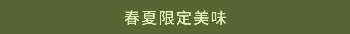 春夏焕新, 元气出型