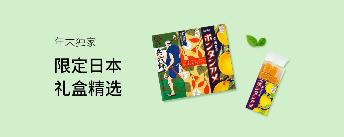 限定日本礼盒精选