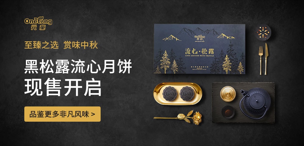 黑松露月饼