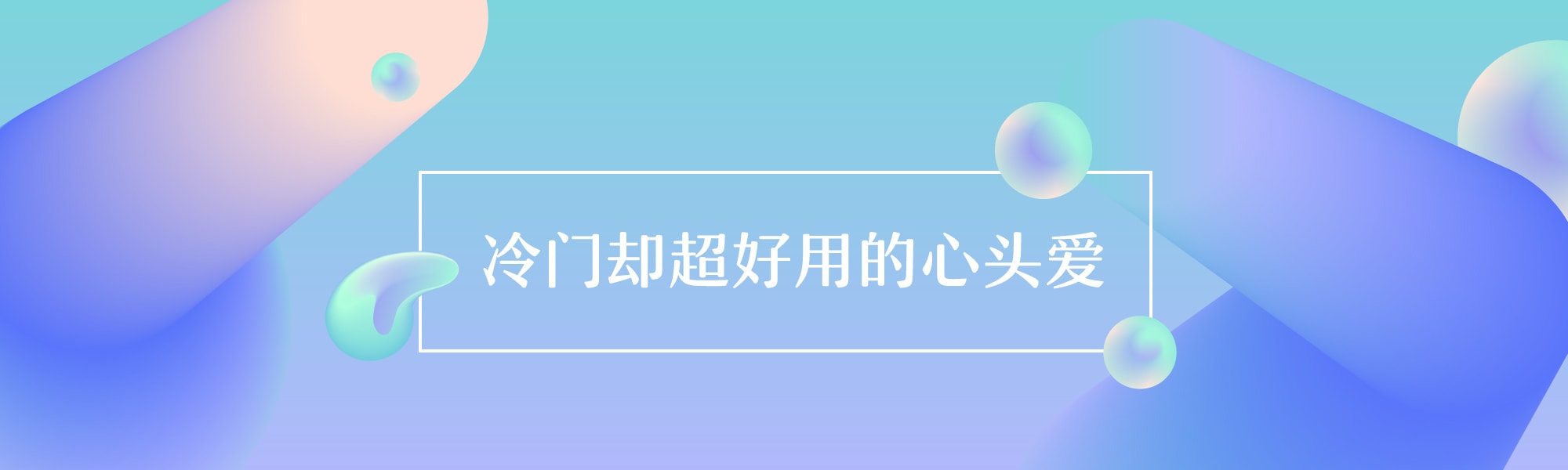 冷门小众美妆85折