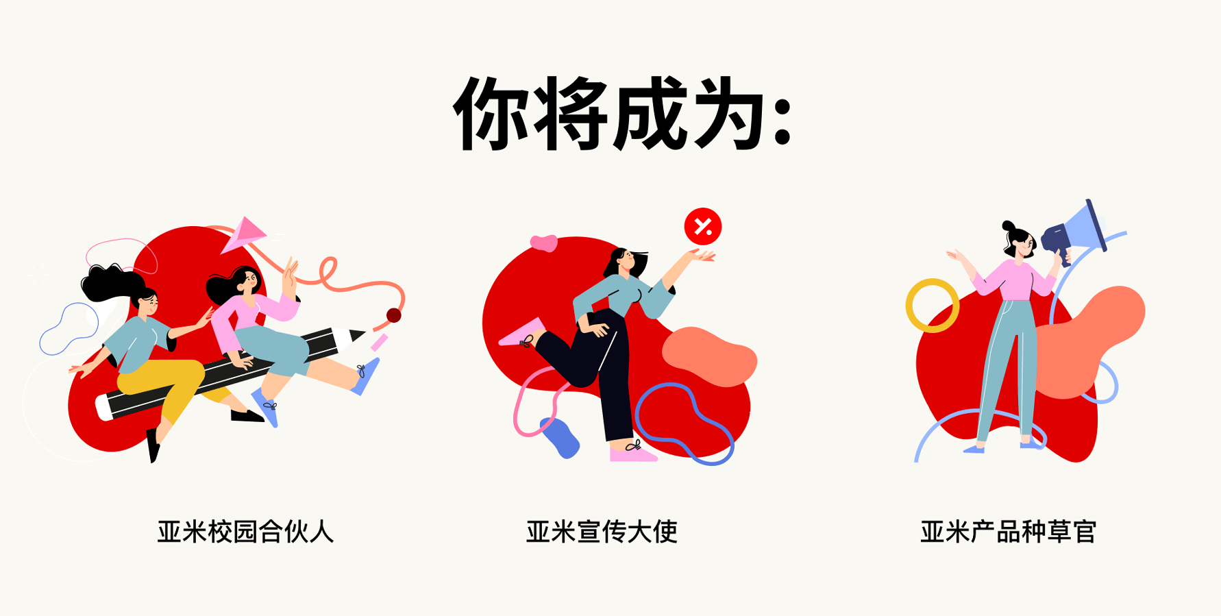 亚米校园大使招募开始啦！