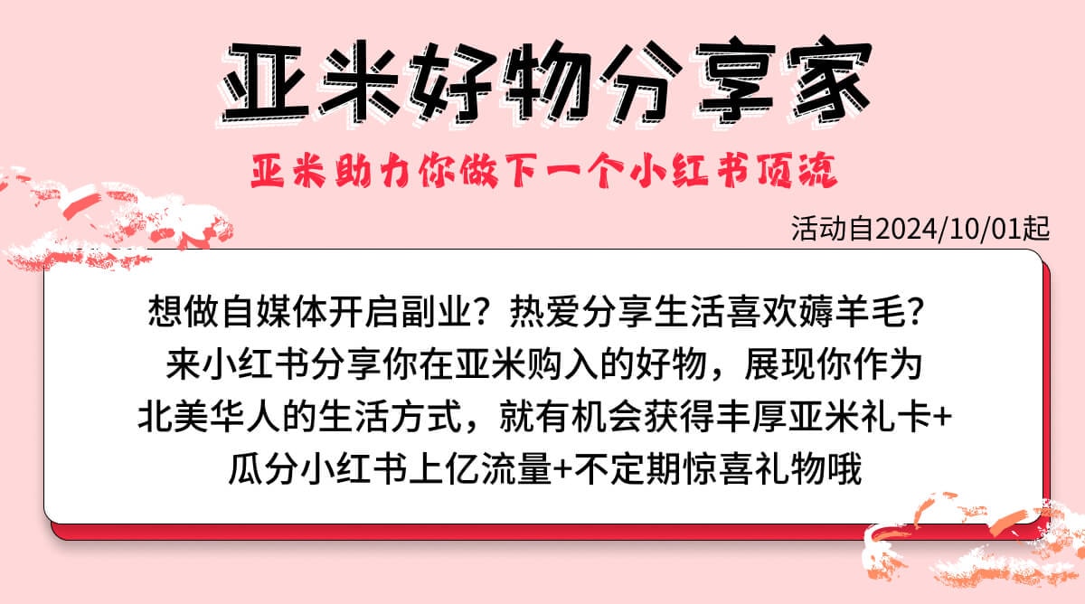 亚米好物分享家 小红书招募令