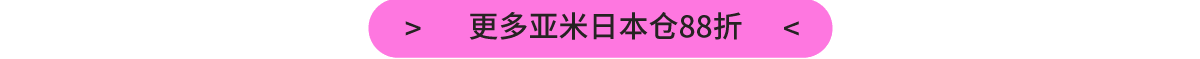 黑五加码 全场88折