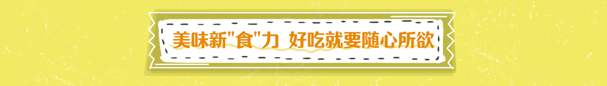 尝新有范儿 新品不容错过
