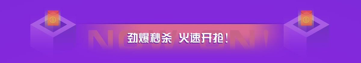 11/8 16：00 秒杀