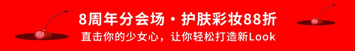 亚米8周年店庆