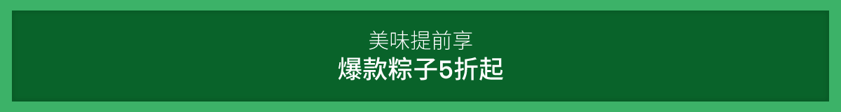 美味粽子提前抢