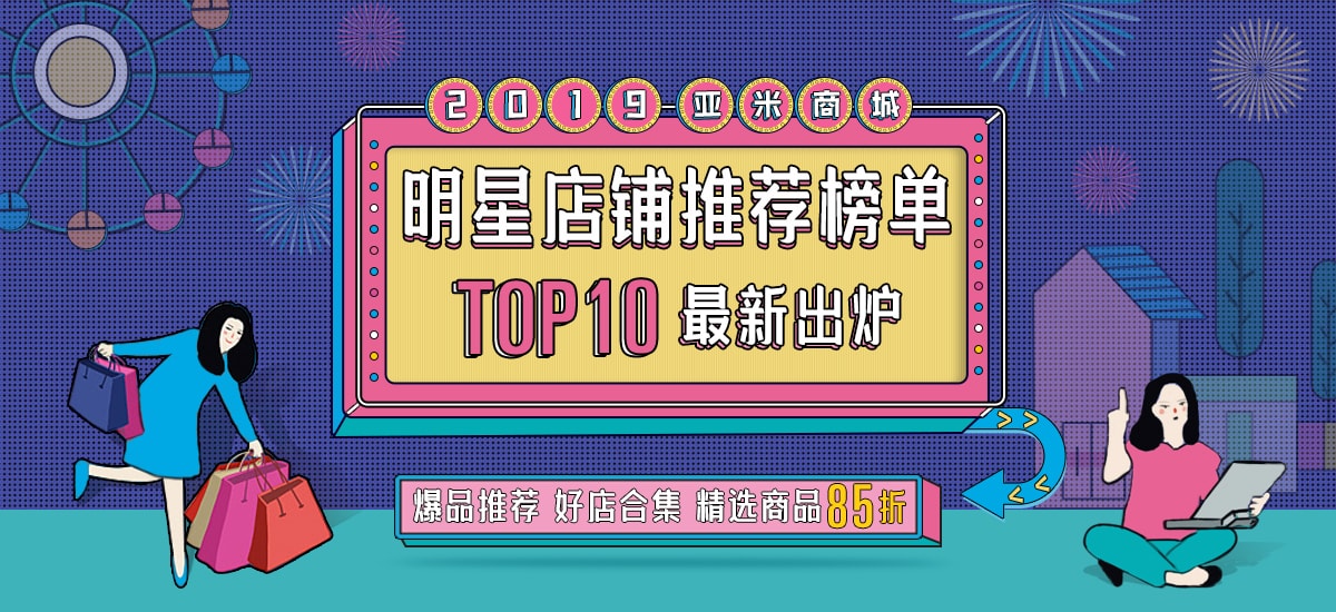 2019亚米商城明星店铺推荐榜单TOP10