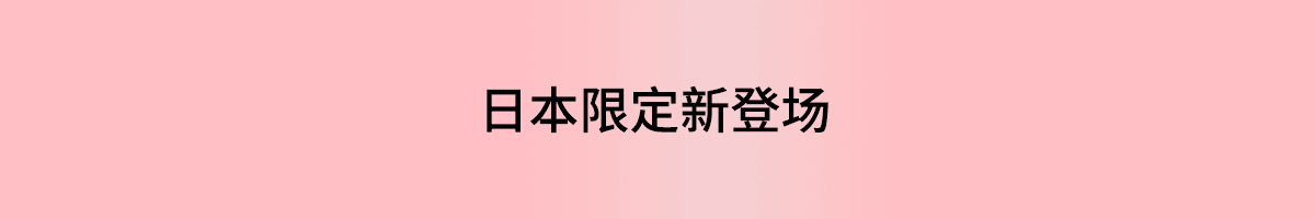 日本尖货一站购