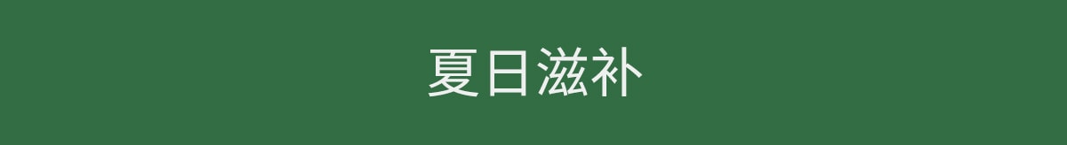 夏季防暑指南