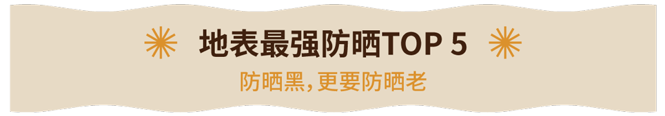 美白防晒大作战