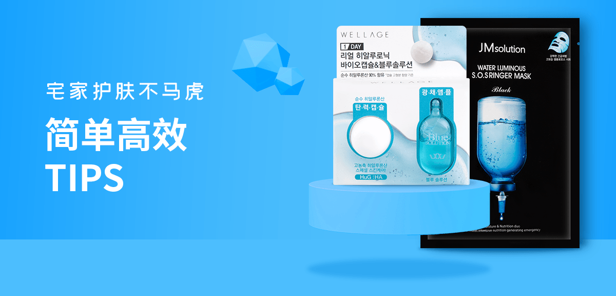 宅家护肤不马虎 简单高效Tips