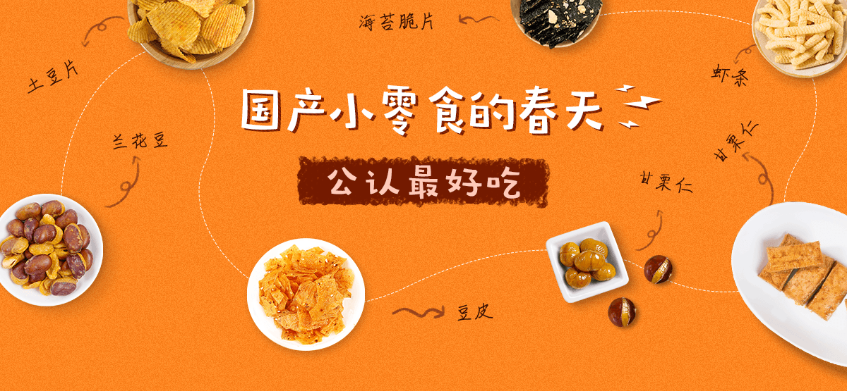 国产小零食的春天