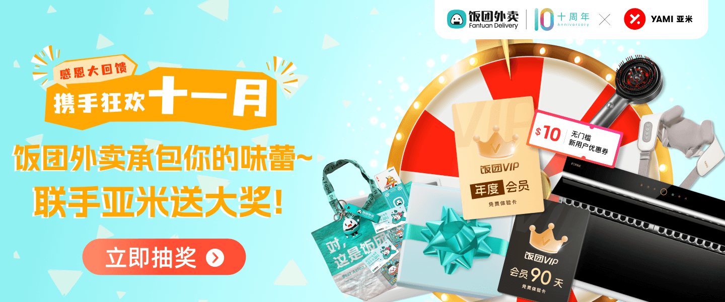 饭团 x 亚米 狂欢十一月大转盘