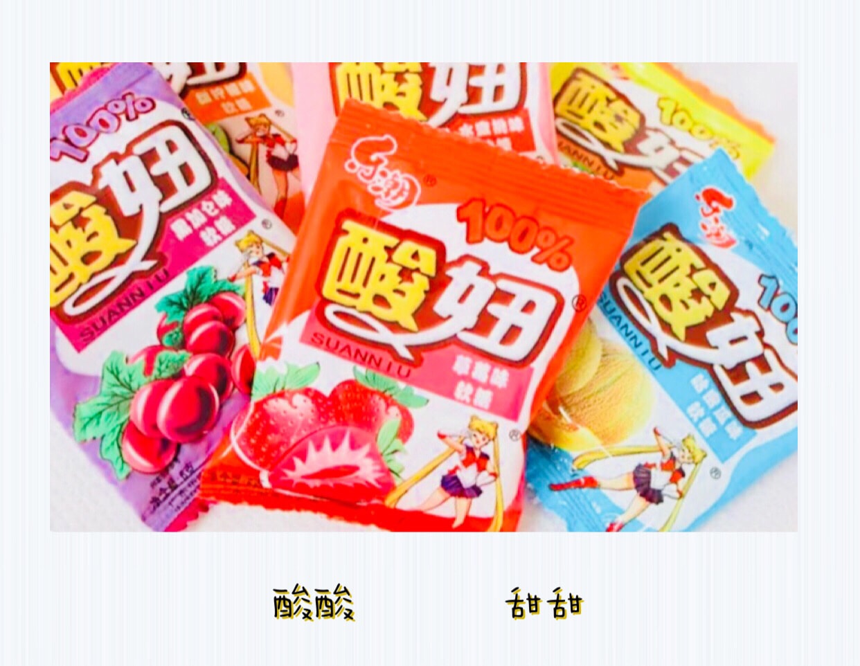 90后怀旧零食酸妞软糖