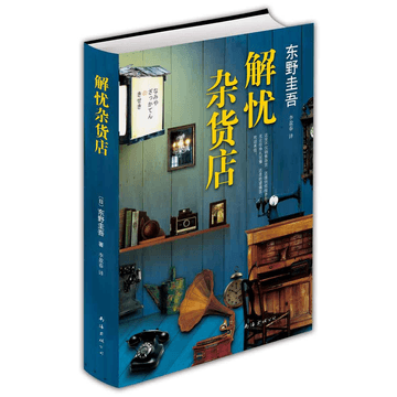 东野圭吾:红手指(2016版) | 亚米